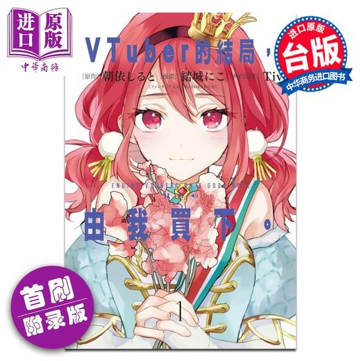 【中商原版】漫画 VTuber的结局，由我买下 首刷附录版 第1集 朝依しると 台版漫画书 东立出版 商品图0