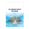 电力设备绝缘介质检测技术监督 商品缩略图1