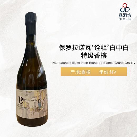 Paul Launois Illustration Blanc de Blancs Grand Cru 保罗拉诺瓦诠释白中白特级香槟 NV 商品图1