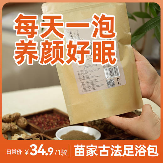 苗家圆圆草本足浴包 18味泡脚药包 艾草花椒生姜陈皮科学配比 祛寒排湿助睡眠 225g(15g*15包）顺丰包邮 商品图0