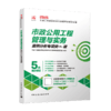 市政公用工程管理与实务2026全国二级建造师执业资格考试专项突破 商品缩略图2