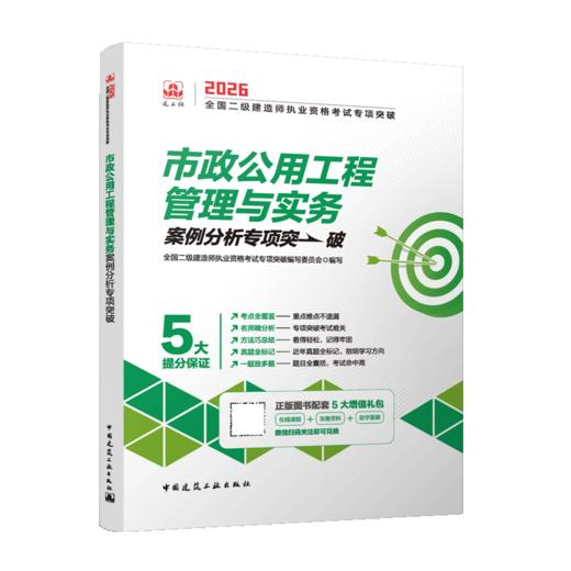 市政公用工程管理与实务2026全国二级建造师执业资格考试专项突破 商品图2