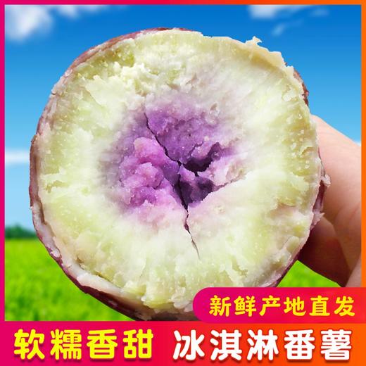 【助农】冰淇淋番薯 （5斤装） 商品图2