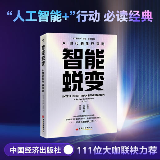智能蜕变 AI时代的生存指南 重构AI时代生存法则的全景航海图，在智能蜕变中锚定黄金坐标，觉醒你的超级竞争力！ 商品图1