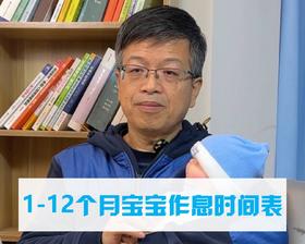 1-12个月宝宝作息时间表