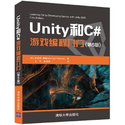 Unity和C游戏编程入门 第5版 哈里森  清华大学出版社  9787302602101 商品图0