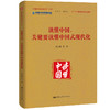 读懂中国，关键要读懂中国式现代化（中宣部主题出版重点出版物;“读懂中国式现代化”丛书） 商品缩略图0