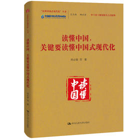 读懂中国，关键要读懂中国式现代化（中宣部主题出版重点出版物;“读懂中国式现代化”丛书）