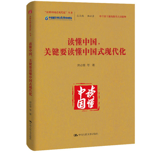 读懂中国，关键要读懂中国式现代化（中宣部主题出版重点出版物;“读懂中国式现代化”丛书） 商品图0