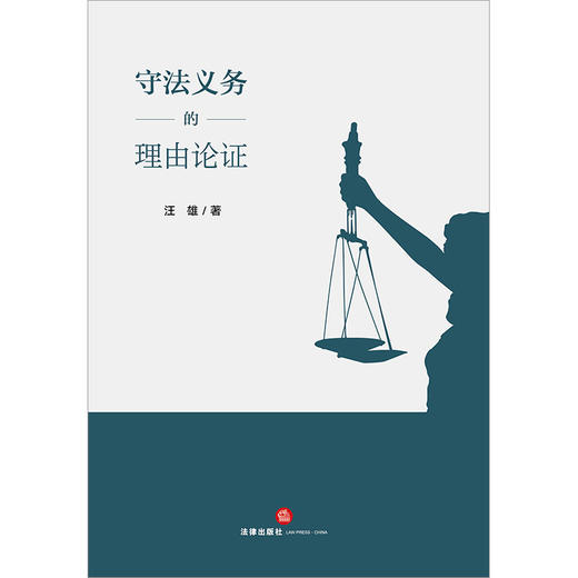 守法义务的理由论证 汪雄著 法律出版社 商品图1