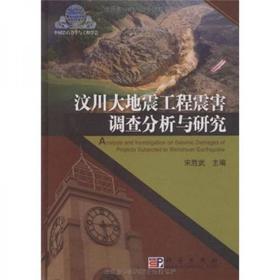 汶川大地震工程震害调查分析与研究  宋胜武  科学出版社  9787030242853