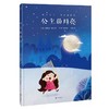 【独家旧书3折】精装儿童绘本 公主的月亮 二手书籍（新疆 西藏 甘肃 青海 海南不包邮）bj 商品缩略图0