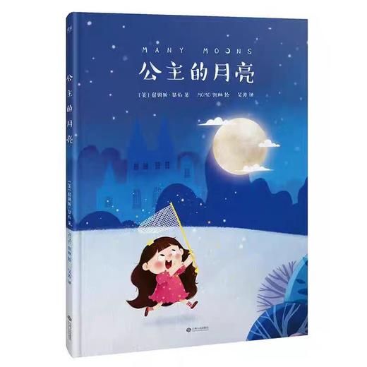 【独家旧书3折】精装儿童绘本 公主的月亮 二手书籍（新疆 西藏 甘肃 青海 海南不包邮）bj 商品图0