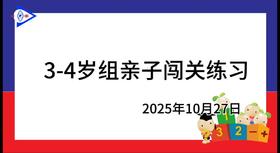 2025.10.27 3-4岁组亲子闯关练习