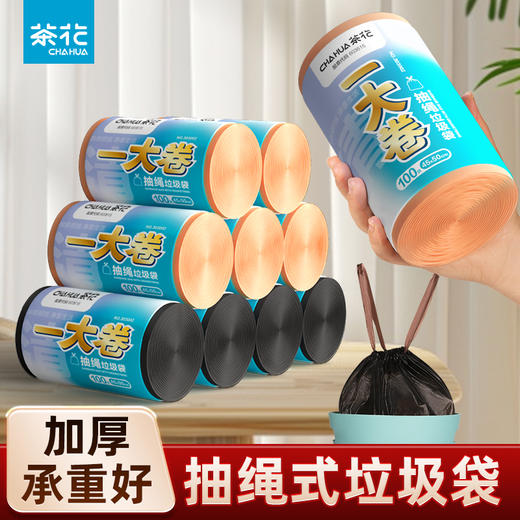 【茶花】一大卷抽绳垃圾袋100只家庭量贩装 商品图0