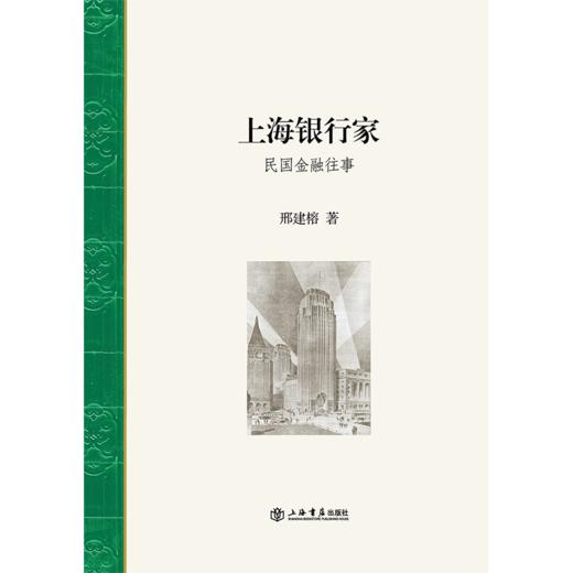 上海银行家：民国金融往事 商品图1
