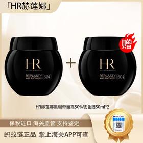 【超模君严选 双12嗨购节】 保税仓直发·全球购·蚂蚁链可扫码溯源  HR新版赫莲娜活颜修护晚霜50ml（50%玻色因）「买一送一」『此链接商品请分开拍单-单独下单』