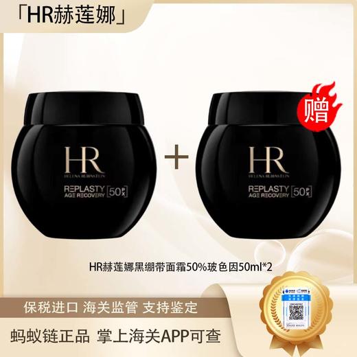 【超模君严选 双12嗨购节】 保税仓直发·全球购·蚂蚁链可扫码溯源  HR新版赫莲娜活颜修护晚霜50ml（50%玻色因）「买一送一」『此链接商品请分开拍单-单独下单』 商品图0