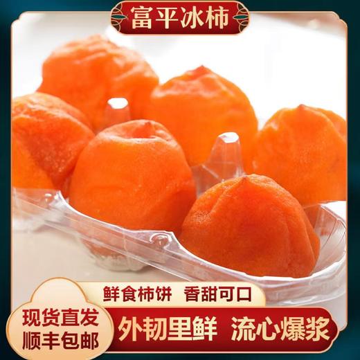 【富平冰柿】顺丰京东发货外皮Q弹柔韧口感软糯清甜 商品图0