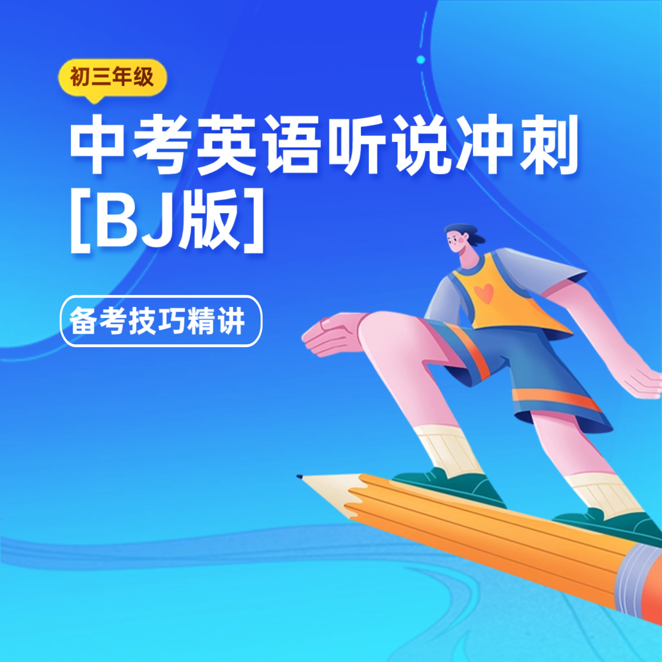 中考英语听说冲刺版（BJ版）