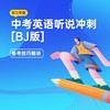 中考英语听说冲刺版（BJ版） 商品缩略图0