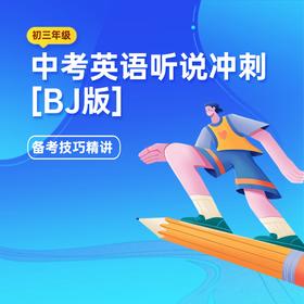 中考英语听说冲刺版（BJ版）