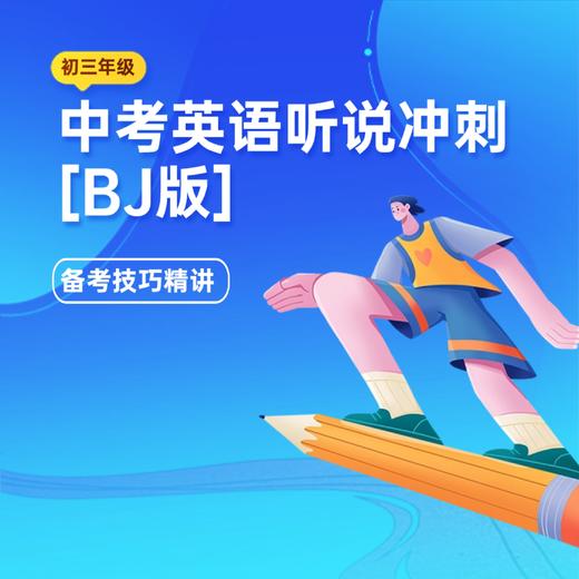 中考英语听说冲刺版（BJ版） 商品图0