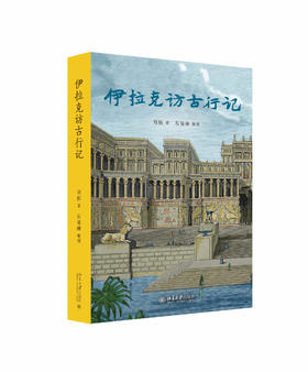 《伊拉克访古行记》 定价98元