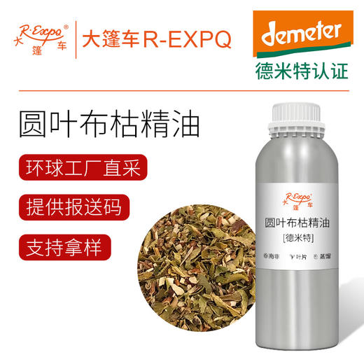 【德米特认证】圆叶布枯精油 Buchu Betulina 原料批发 大篷车精油 商品图0