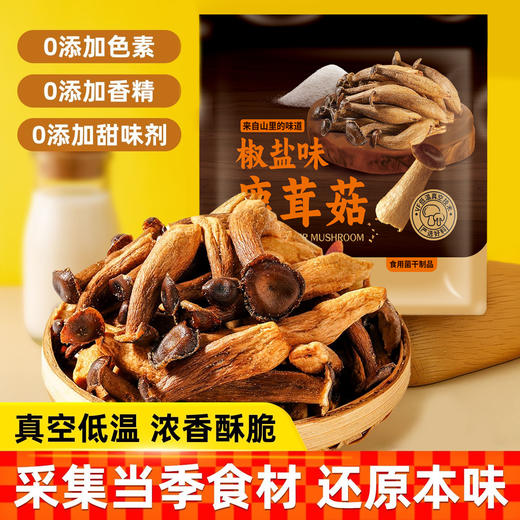 【醒粉福利14.9元】【非油炸零食】椒盐味鹿茸菇脆 15g/袋*6袋 商品图0