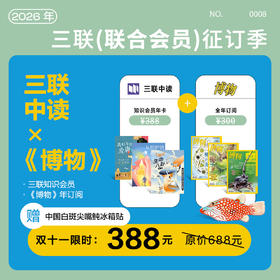 联合会员 | 三联知识会员年卡×博物杂志年订阅