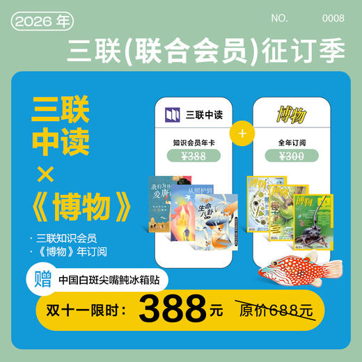 联合会员 | 三联知识会员年卡×博物杂志年订阅 商品图0