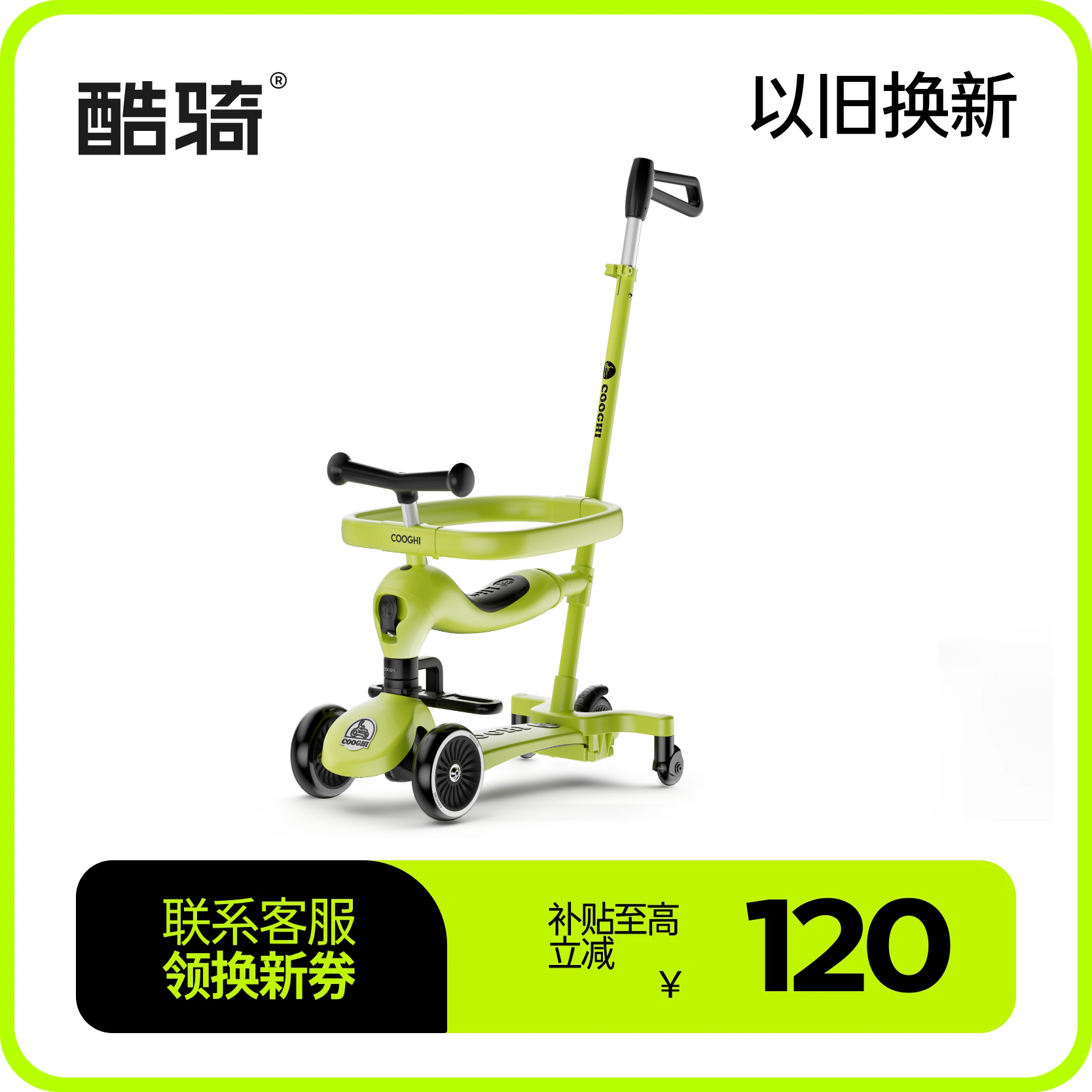 【新品上市】COOGHI酷骑小绿车滑板车二合一、三合一、六合一、单板V1