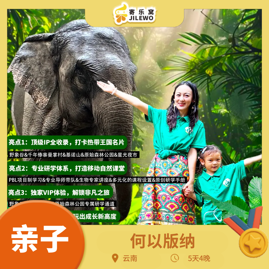 云南·何以版纳 5天4晚亲子营|专属PBL+STEAM 任务式学习，原始森林公园研学通道+野象谷 vip 体验，5 钻酒店4 晚连住，高品质的版纳行！早鸟优惠大促！