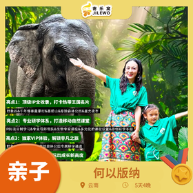 云南·何以版纳 5天4晚亲子营|专属PBL+STEAM 任务式学习，原始森林公园研学通道+野象谷 vip 体验，5 钻酒店4 晚连住，高品质的版纳行！早鸟优惠大促！