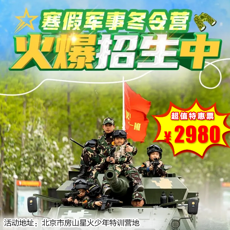 【军事营·1月25日-2日14日】7天/14天·北京军事冬令营，培养自理能力+军事装备体验+励志感恩教育 军事蜕变冬令营
