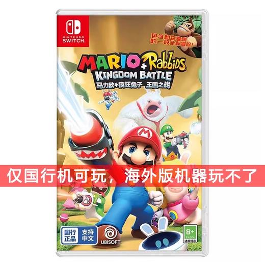 ★『 国行版 』Switch游戏 马力欧疯狂兔子 疯兔王国之战 中文版 商品图0