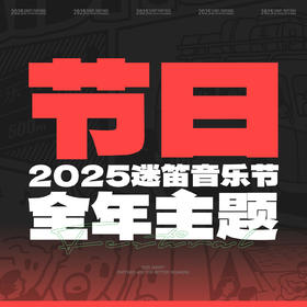2025迷笛节日主题周边【预售】