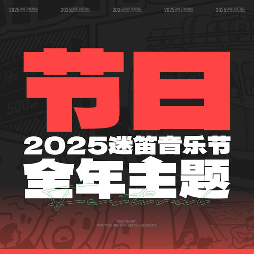2025迷笛节日主题周边【预售】 商品图0