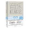 音乐机械论丨坂本龙一×吉本隆明 经典对谈 商品缩略图1