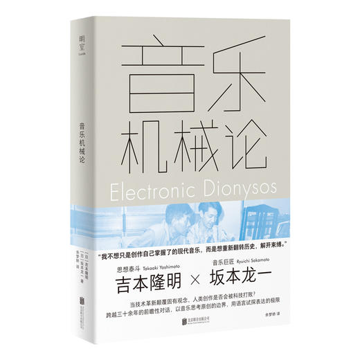 音乐机械论丨坂本龙一×吉本隆明 经典对谈 商品图1