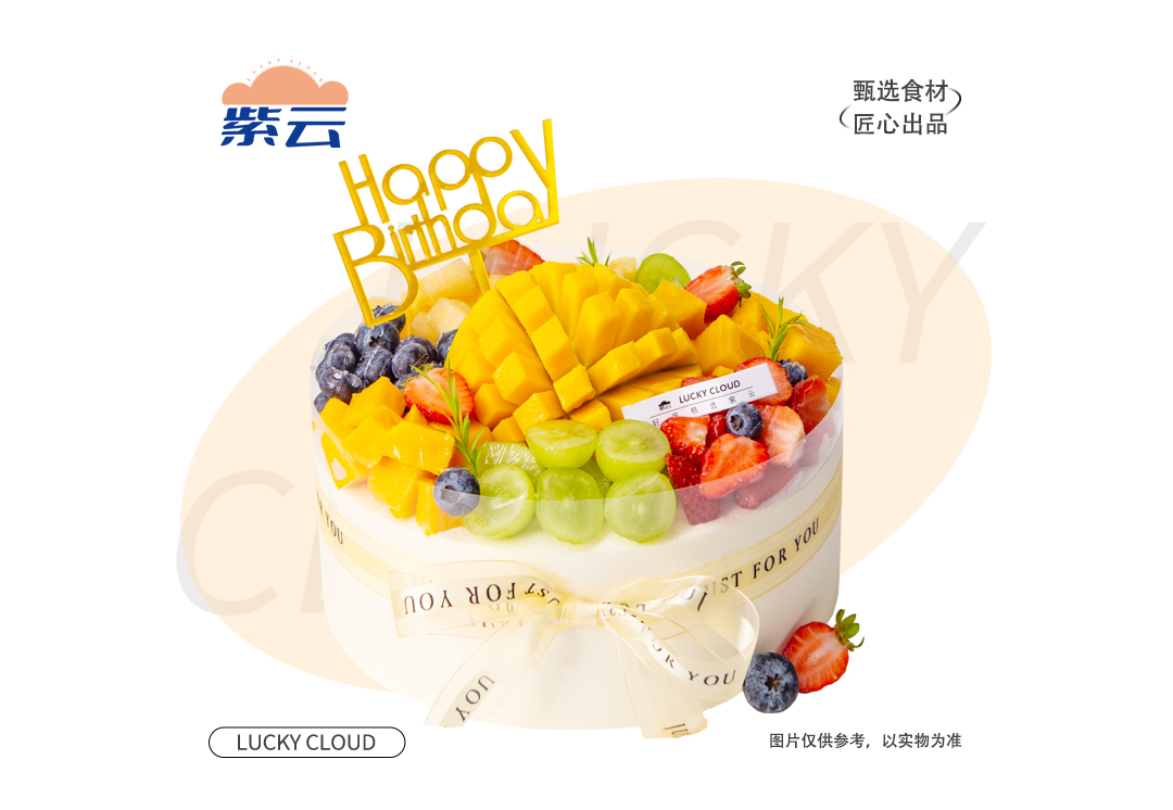 （多规格）硕果累累蛋糕松软蛋糕体搭配细腻奶油，多种新鲜水果，融合草莓的酸甜与蓝莓的微酸，整体甜而不腻，果香清新交织。
