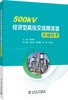 500kV经济型高压交流限流器关键技术 商品缩略图0