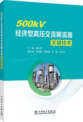 500kV经济型高压交流限流器关键技术