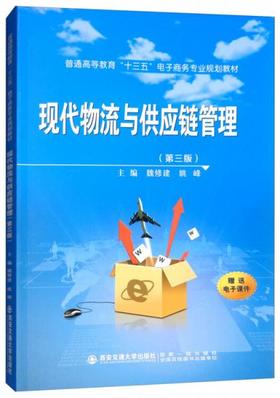 现代物流与供应链管理  第3版 魏修建  西安交通大学出版社 9787569309379