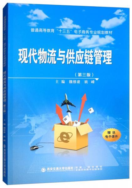 现代物流与供应链管理  第3版 魏修建  西安交通大学出版社 9787569309379 商品图0