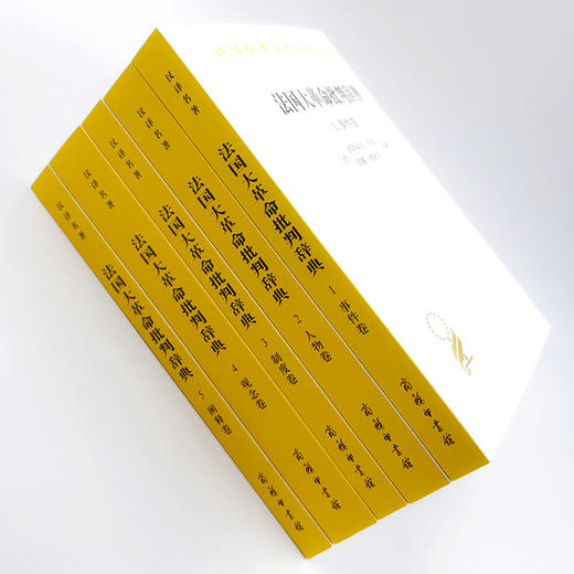 法国大革命批判辞典（全五卷）(汉译名著本) 商品图2