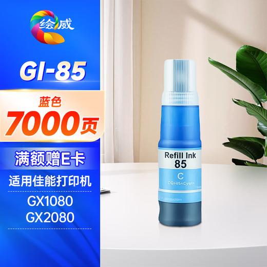 绘威GI-85墨水 适用佳能Canon GX1080 GX2080打印机四色墨水套装 商品图7