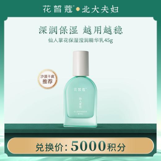 【空瓶换购】花皙蔻 仙人掌花保湿沁润精华乳45g 商品图0