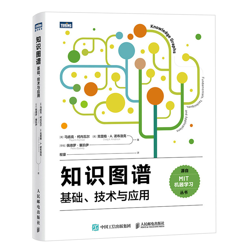 知识图谱 基础技术与应用  MIT机器学习知识图谱体系生成式AI人工智能大模型自然语言处理